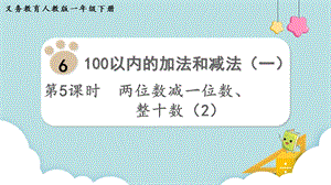 人教版一年級下冊數學6.5兩位數減一位數、整十數（2）教學課件.pptx