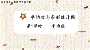 人教版四年級下冊數學8.1平均數教學課件.pptx