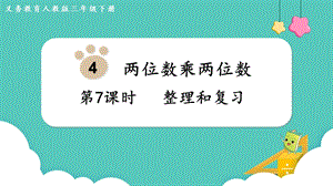 人教版三年級下冊數(shù)學4.7整理和復習課件.pptx