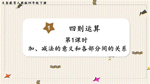 人教版四年級(jí)下冊(cè)數(shù)學(xué)1.1《加、減法的意義和各部分間的關(guān)系》教學(xué)課件.pptx