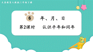 人教版三年級下冊數學6.2認識平年和閏年課件.pptx