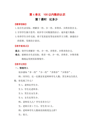 人教版一年級下冊數學4.7比多少教案含教學反思.docx