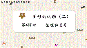 人教版四年級下冊數學7.4《整理和復習》教學課件.pptx