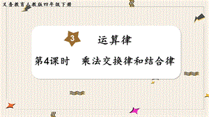 人教版四年級下冊數學3.4《乘法交換律和結合律》教學課件.pptx