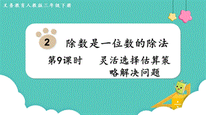 人教版三年級下冊數學2.9靈活選擇估算策略解決問題課件.pptx