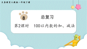 人教版一年級(jí)下冊(cè)數(shù)學(xué)8.2《100以內(nèi)數(shù)的加、減法》教學(xué)課件.pptx