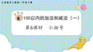 人教版一年級下冊數學6.6《小括號》教學課件.pptx