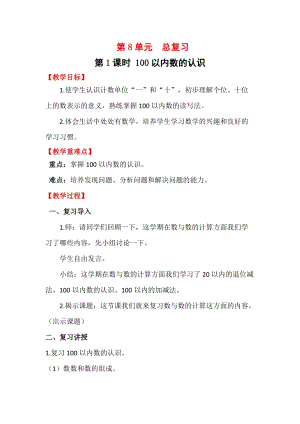 人教版一年級下冊數學總復習1100以內數的認識教案含教學反思.docx
