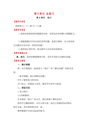 人教版三年級下冊數學9.6統計教案含教學反思.docx