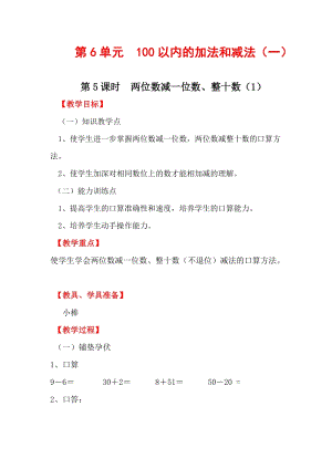 人教版一年級下冊數學6.5《兩位數減一位數、整十數（1）》教案含教學反思.docx