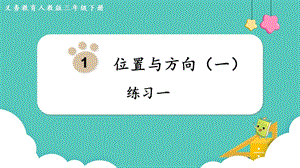人教版三年級下冊數學《練習一》課件.pptx