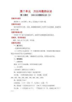 人教班二年級下冊數學7.3《 1000以內數的認識（3）》教案含教學反思.docx