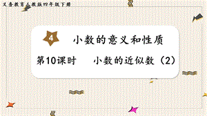 人教版四年級下冊數學4.10小數的近似數（2）教學課件.pptx