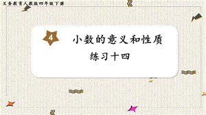人教版四年級(jí)下冊(cè)數(shù)學(xué)練習(xí)十四教學(xué)課件.pptx