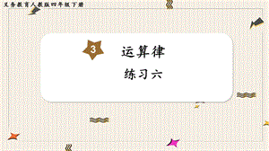 人教版四年級下冊數學《練習六》教學課件.pptx