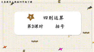 人教版四年級下冊數(shù)學(xué)1.3《括號》教學(xué)課件.pptx