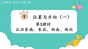 人教版三年級下冊數(shù)學1.3認識東南、東北、西南、西北課件.pptx