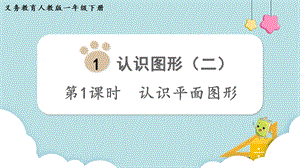 人教版一年級下冊數學1.1《認識平面圖形》教學課件.pptx