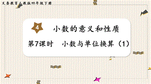 人教版四年級下冊數學4.7《小數與單位換算（1）》教學課件.pptx