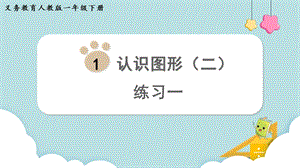 人教版一年級(jí)下冊(cè)數(shù)學(xué)《練習(xí)一》教學(xué)課件.pptx