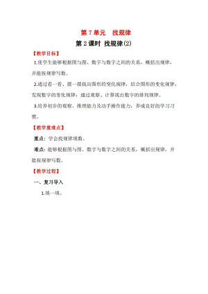 人教版一年級(jí)下冊(cè)數(shù)學(xué)7.2《 找規(guī)律（2）》教案含教學(xué)反思.docx