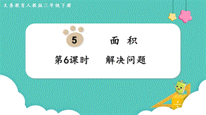 人教版三年級下冊數學5.6解決問題課件.pptx
