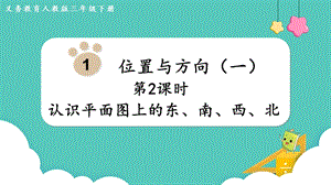 人教版三年級下冊數(shù)學(xué)1.2認(rèn)識平面圖上的東、南、西、北課件.pptx