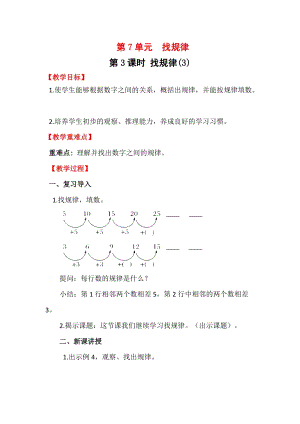 人教版一年級下冊數學7.3《 找規律（3）》教案含教學反思.docx