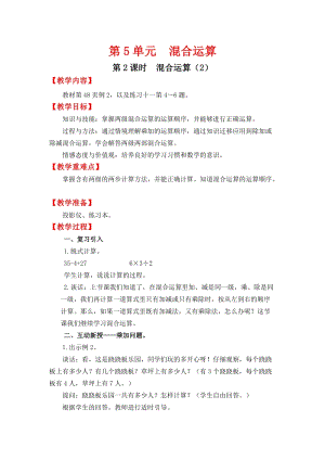 人教班二年級下冊數學5.2《混合運算（2）》教案含教學反思.docx