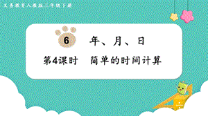 人教版三年級下冊數學6.4簡單的時間計算課件.pptx