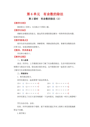 人教班二年級下冊數學6.2《有余數的除法（2）》教案含教學反思.docx