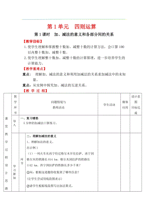 人教版四年級(jí)下冊(cè)數(shù)學(xué)1.1《加、減法的意義和各部分間的關(guān)系》教案含教學(xué)反思.docx