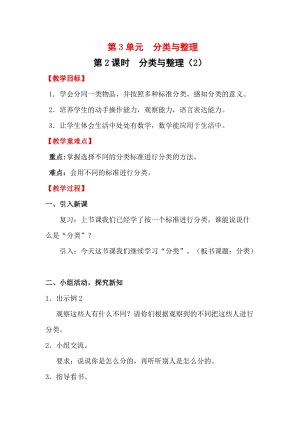 人教版一年級下冊數學3.2《分類與整理（2）》教案含教學反思.docx