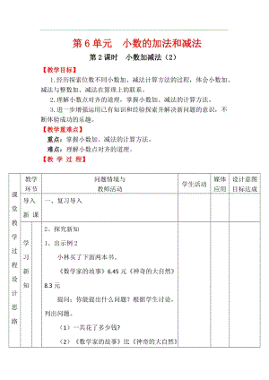 人教版四年級下冊數學6.2小數加減法（2）教案含教學反思.docx