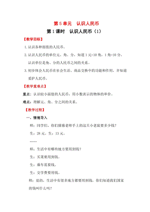 人教版一年級(jí)下冊(cè)數(shù)學(xué)5.1《 認(rèn)識(shí)人民幣（1）》教案含教學(xué)反思.docx