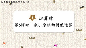 人教版四年級下冊數學3.6乘、除法的簡便運算教學課件.pptx