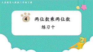 人教版三年級下冊數(shù)學《練習十》課件.pptx