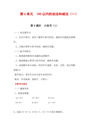 人教版一年級下冊數學6.8小括號（1）教案含教學反思.docx