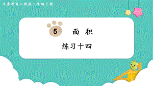 人教版三年級(jí)下冊(cè)數(shù)學(xué)練習(xí)十四課件.pptx