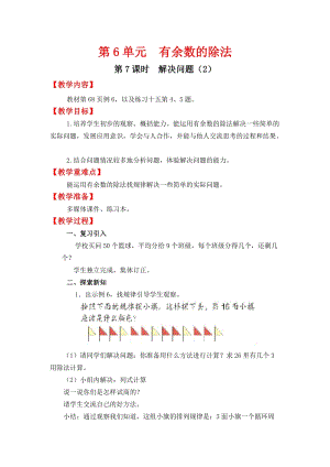 人教班二年級下冊數學6.7《解決問題（2）》教案含教學反思.docx