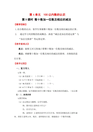 人教版一年級下冊數學4.9《整十數加一位數及相應的減法》教案含教學反思.docx