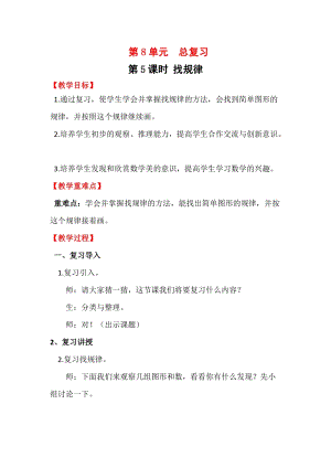人教版一年級下冊數學總復習5《找規律》教案含教學反思.docx