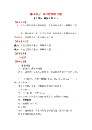 人教版三年級下冊數學4.7《解決問題（1）》教案含教學反思.docx