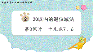人教版一年級(jí)下冊(cè)數(shù)學(xué)2.3《十幾減7、6》教學(xué)課件.pptx