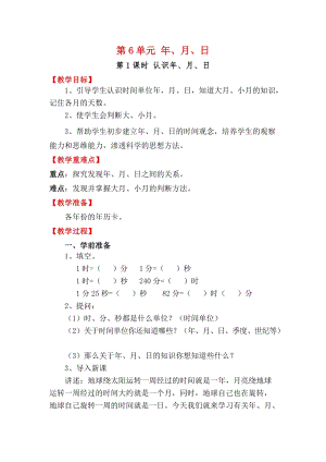 人教版三年級下冊數學6.1《認識年、月、日》教案含教學反思.docx