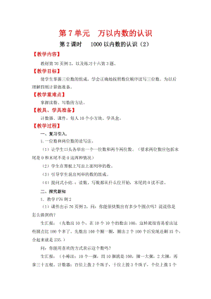 人教班二年級下冊數學7.2《 1000以內數的認識（2）》教案含教學反思.docx