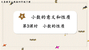 人教版四年級下冊數學4.3《小數的性質》教學課件.pptx