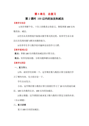 人教版一年級下冊數學總復習2《100以內的加法和減法》教案含教學反思.docx