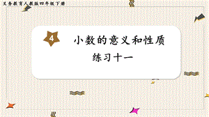 人教版四年級下冊數學練習十一教學課件.pptx