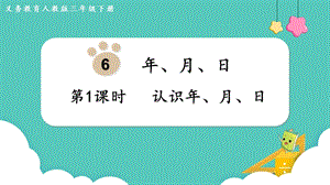 人教版三年級下冊數學6.1《 認識年、月、日》課件.pptx